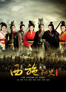 西施秘史第01集