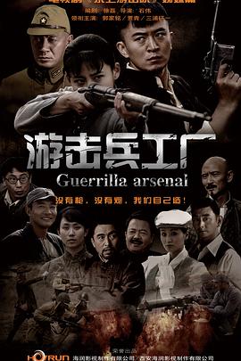 游击兵工厂第21集