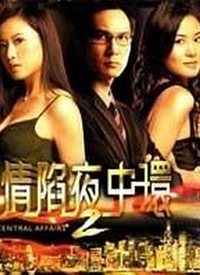 情陷夜中環2第01集