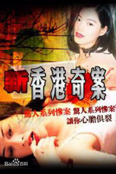 新香港奇案第06集