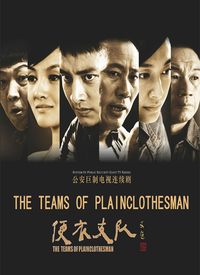 便衣支队第19集