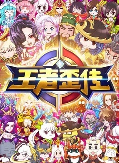 王者歪传 第二季第08集