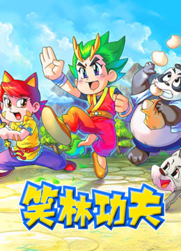 笑林功夫第167集