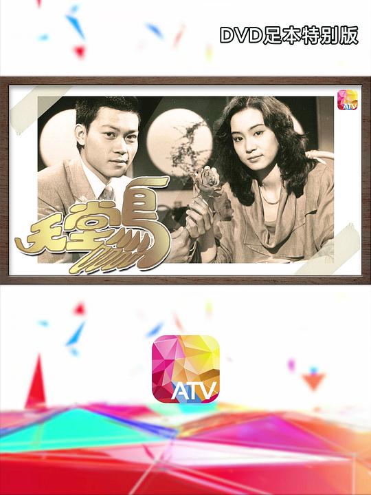 又见天堂鸟第33集