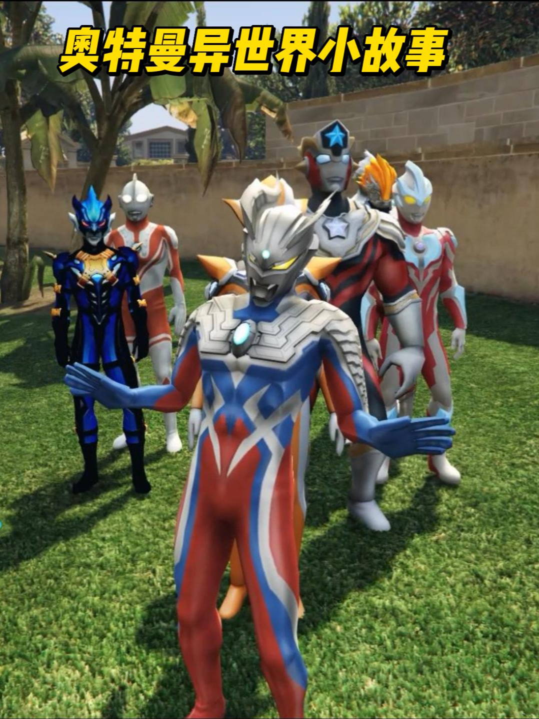 奥特曼异世界小故事第68集