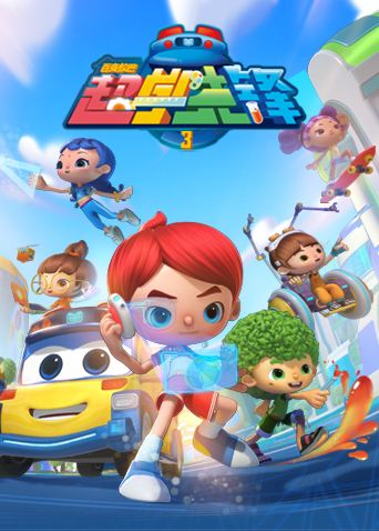 百变校巴之超学先锋 第三季第15集