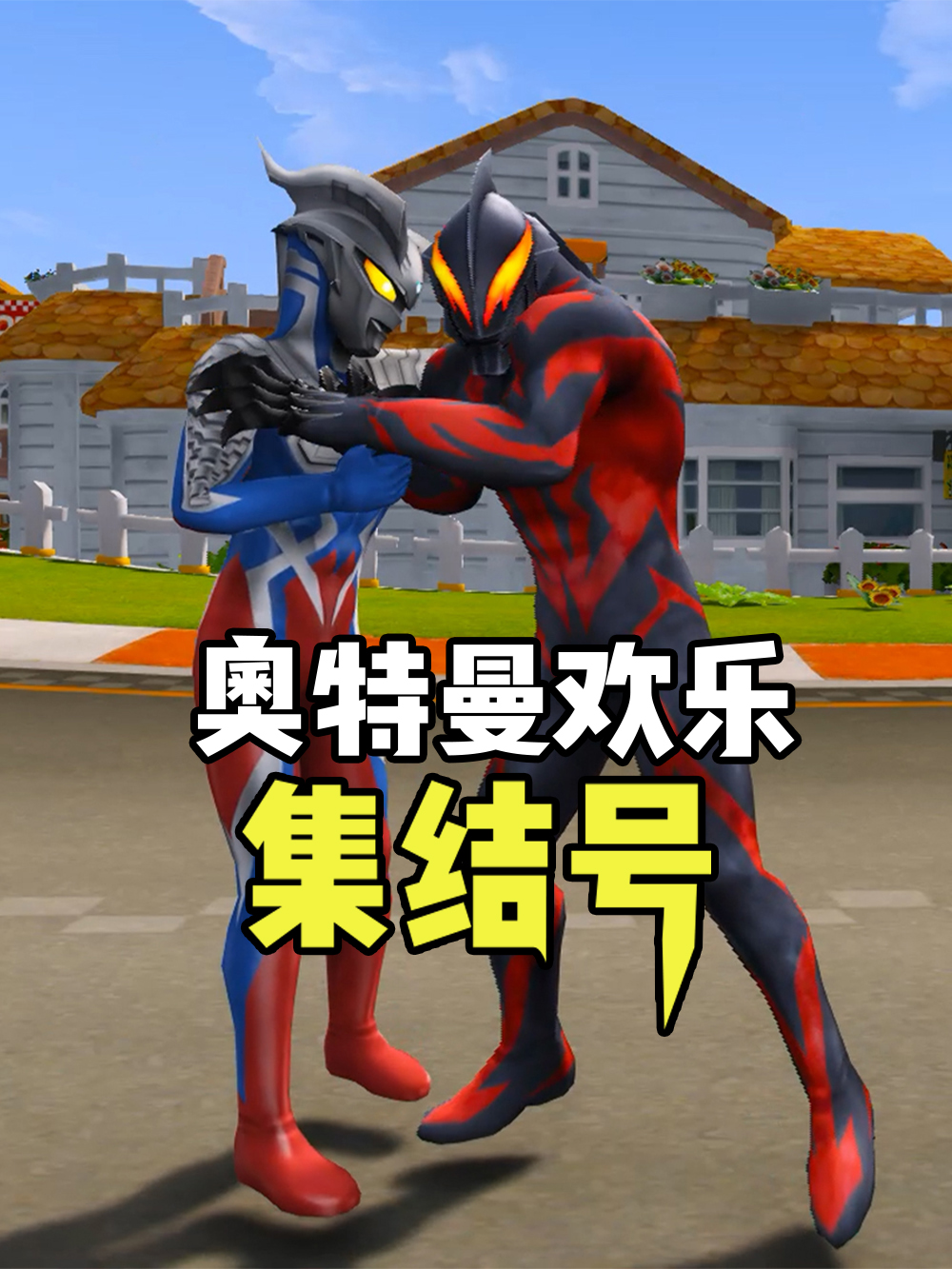 奥特曼欢乐集结号第46集