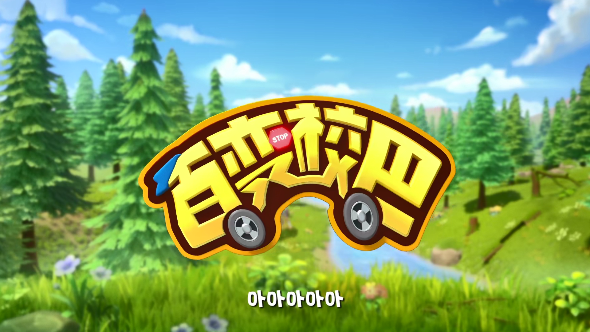 百变校巴 第一季第22集