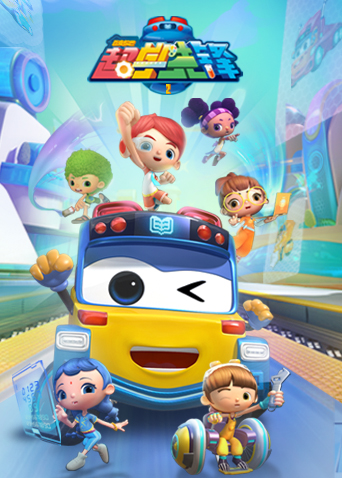 百变校巴之超学先锋 第四季第01集