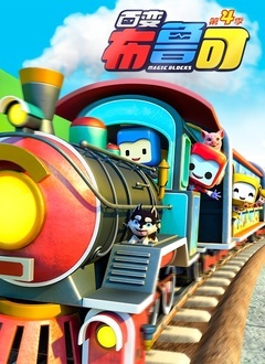 百变布鲁可 第三季第14集