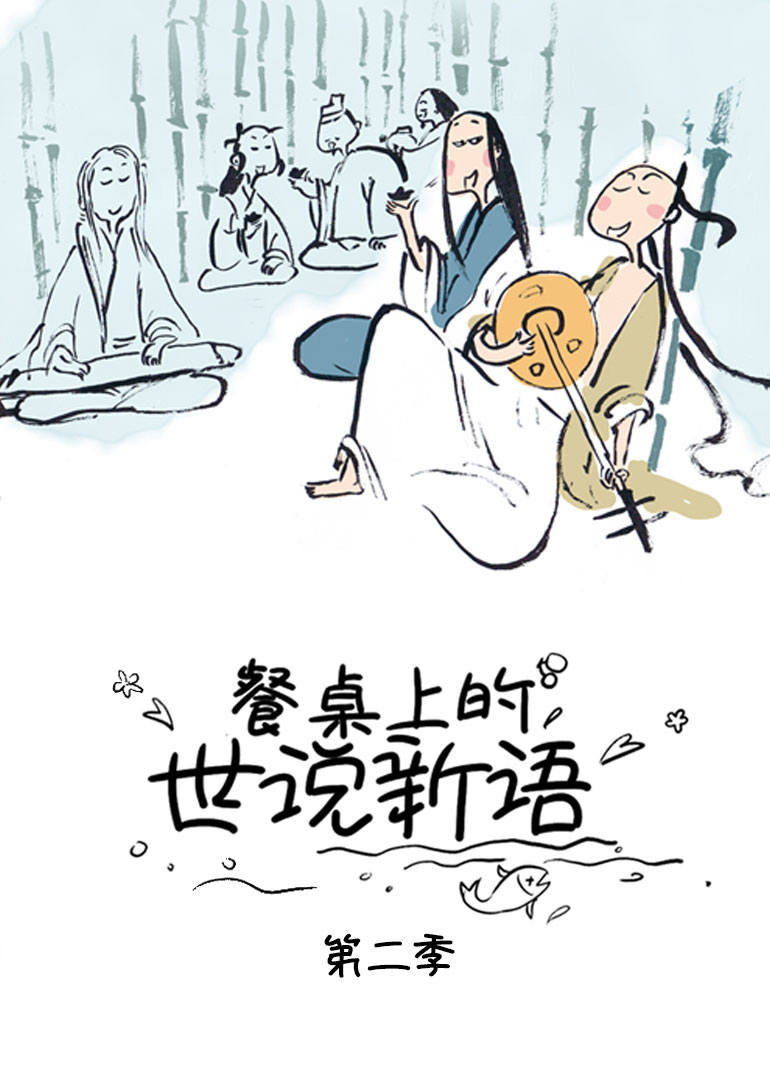 餐桌上的世说新语 第二季第01集