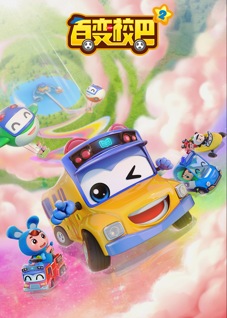 百变校巴 第四季第22集