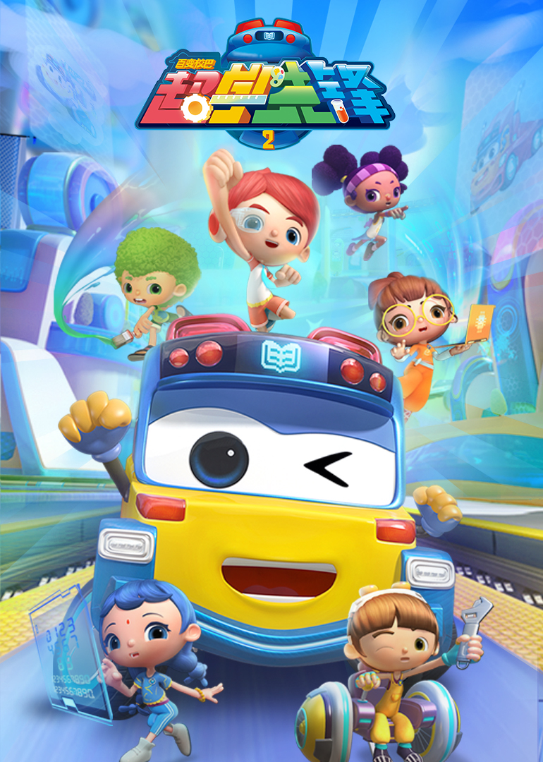 百变校巴之超学先锋第01集