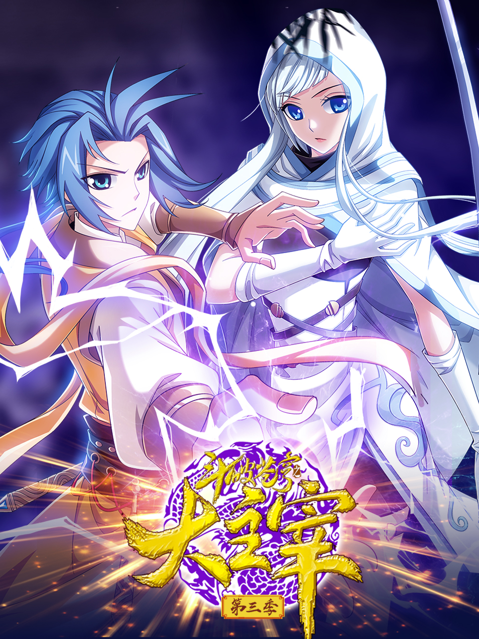 斗破苍穹之大主宰 第三季第02集