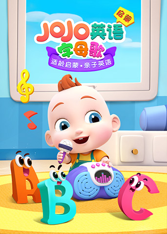 JOJO英文启蒙 字母歌第19集