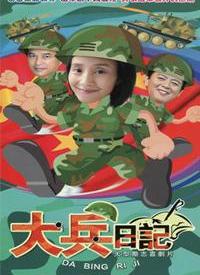 大兵日记第01集