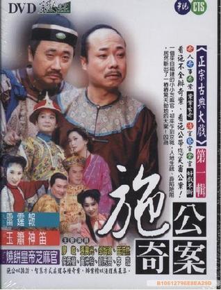 施公奇案(台版)第01集