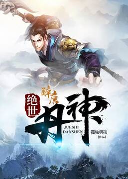 绝世丹神第52集