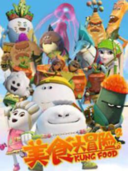 美食大冒险 第二季第09集