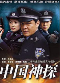 中国神探第01集