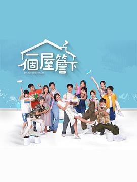 一个屋檐下(台语版)第019集