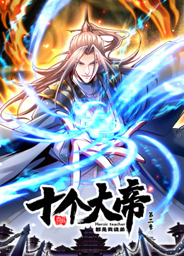 开局十个大帝都是我徒弟 第二季第38集