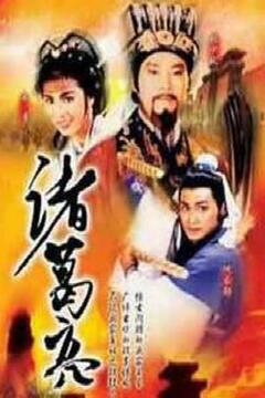 诸葛亮(粤语)第01集