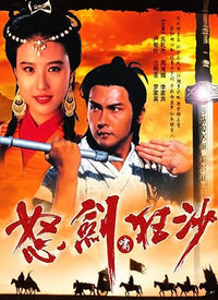 怒剑啸狂沙(粤语)第01集