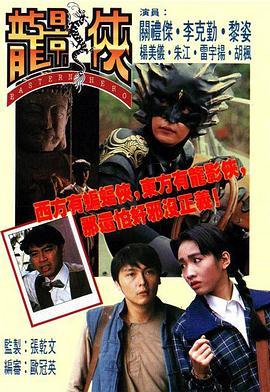 龙影侠(粤语)第16集