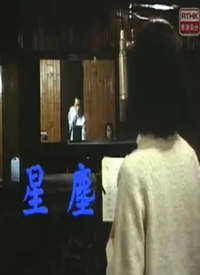 星尘(粤语)第02集