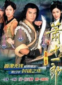 萧十一郎(粤语)第09集