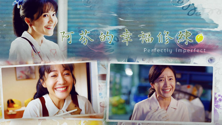 阿芬的幸福修练第01集