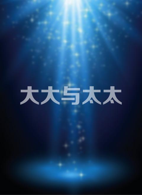 大大与太太第39集