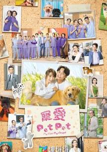 宠爱PetPet(国语)第02集