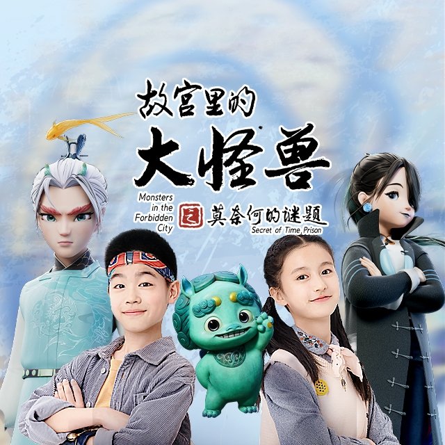 故宫里的大怪兽之莫奈何的谜题第13集