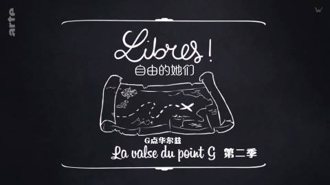 自由的她们 第二季第10集(大结局)