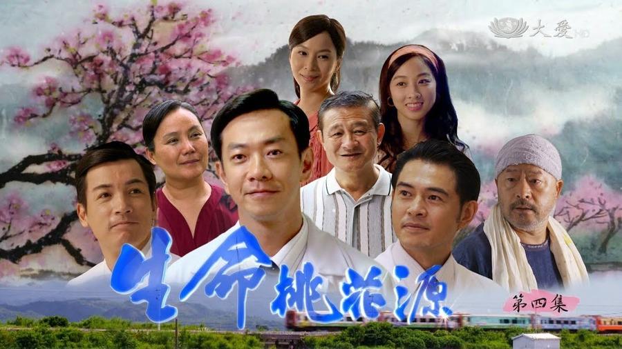 生命桃花源第12集