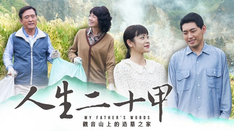 人生二十甲第01集