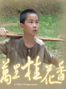 万里桂花香第15集