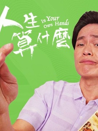 人生算什么第05集