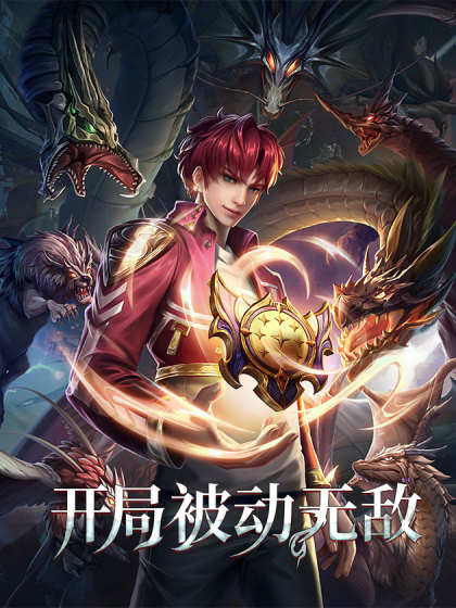 开局被动无敌第01集