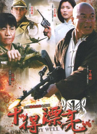 干得漂亮第01集