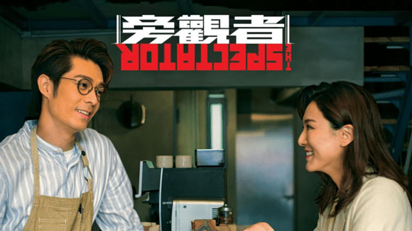 旁观者(粤语)第01集