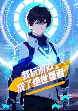 我玩游戏成了绝世强者第01集