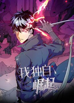 我独自崛起 第二季第26集