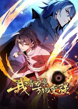 我靠吞噬万物变强第31集