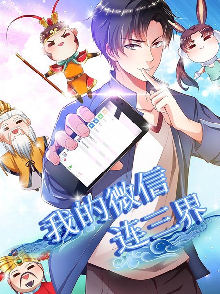 我的微信连三界 第四季第12集