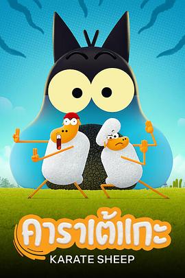 空手道绵羊 第二季第01集