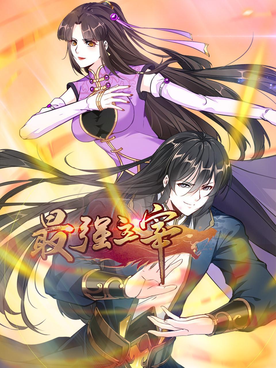 最强主宰第16集