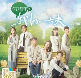 你好，我的大夫(国语)第06集